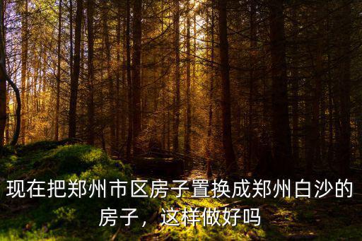 鄭州白沙一中怎么樣,鄭州市東區的春華中學怎么樣