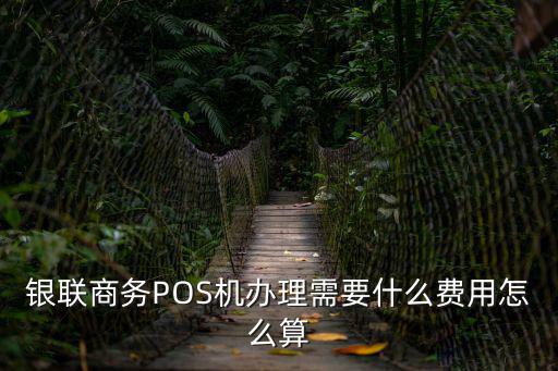上海pos機辦理，上海怎么申請POS機