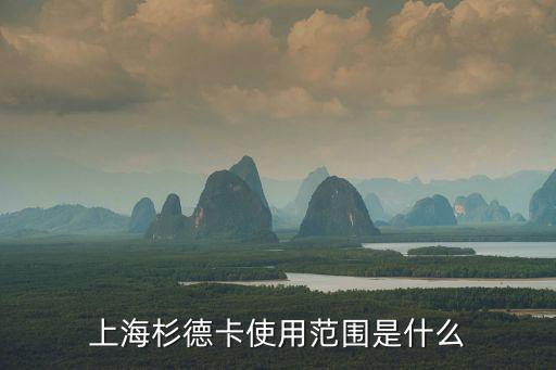 上海杉德，杉德萬通卡在上海市松江區可以使用的地點有哪些