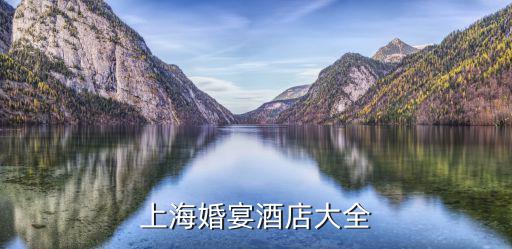 上海婚宴酒店大全