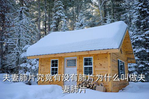 夫妻肺片究竟有沒有肺片為什么叫做夫妻肺片