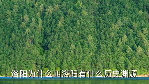 洛陽為什么叫洛陽有什么歷史淵源