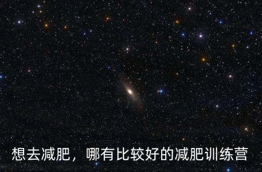 鄭州減肥訓練營哪里專業,哪有比較好的減肥訓練營