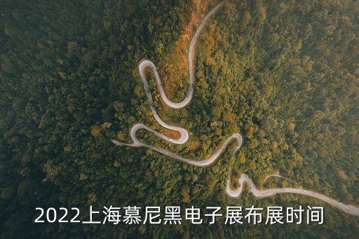 2022上海慕尼黑電子展布展時間