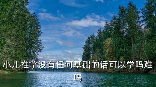 小兒推拿沒有任何基礎的話可以學嗎難嗎