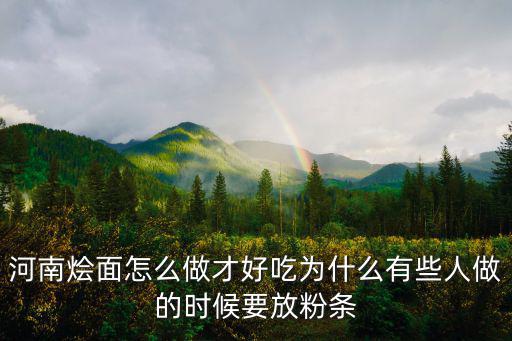河南的繪面怎么做,河南的燴面怎么做