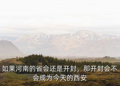 河南如果換省會哪里更適合,解放后河南為什么要換省會
