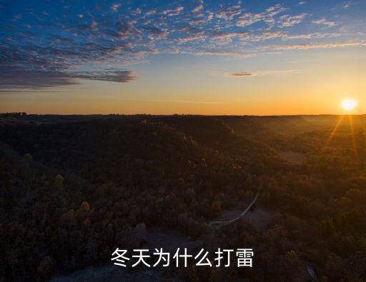 漯河冬天打雷怎么辦,冬天為什么打雷