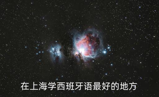 在上海學西班牙語最好的地方