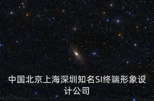 中國北京上海深圳知名SI終端形象設計公司