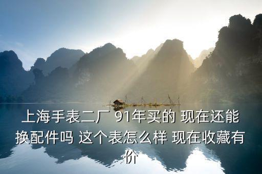 上海手表二廠，上海手表二廠老式寶石花手表szia6多少錢