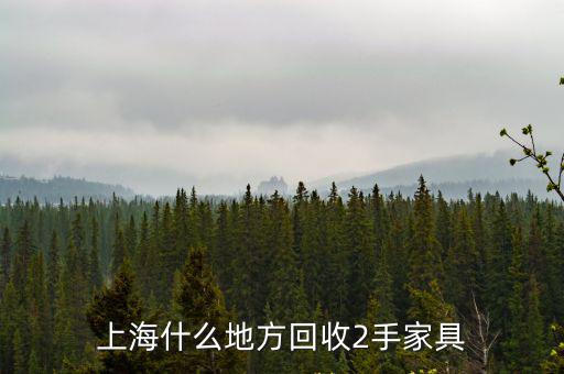 上海什么地方回收2手家具