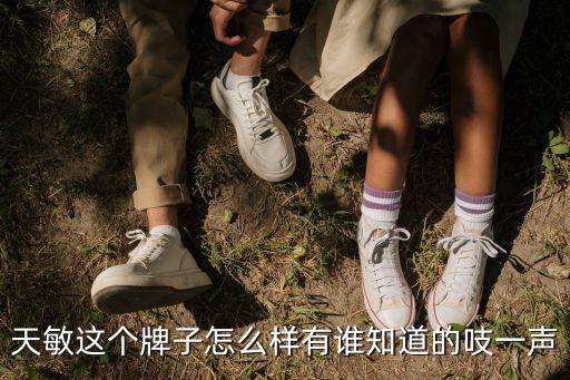 上海天敏，天敏這個牌子怎么樣有誰知道的吱一聲
