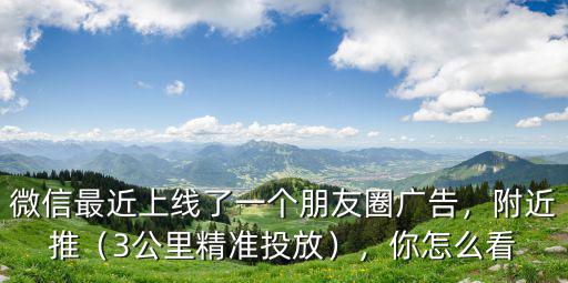 新鄉哪里可以投放朋友圈廣告,3公里精準投放