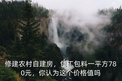 河南長垣自建房包工多少一平方,包工包料一平方780元