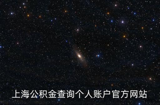 上海公積金查詢個人賬戶官方網(wǎng)站