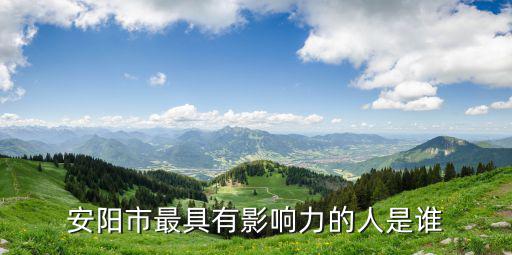 安陽市人怎么樣,你認識的林州市人怎么樣