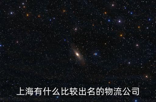 上海貨運，上海順風達貨物托運在哪