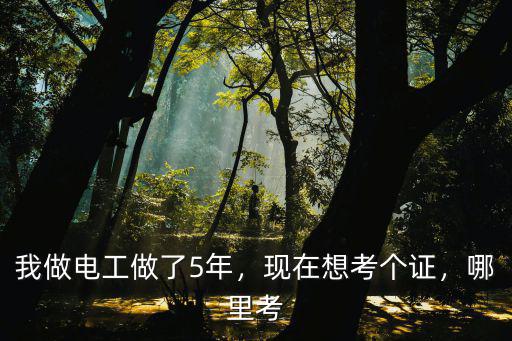 開封考電工證哪里有,電工證怎么考去哪里考