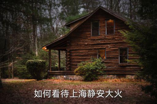 上海靜安大火，上海靜安大火到底有多少人離開這個世界