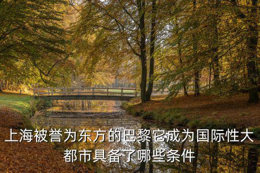 上海被譽為東方的巴黎它成為國際性大都市具備了哪些條件