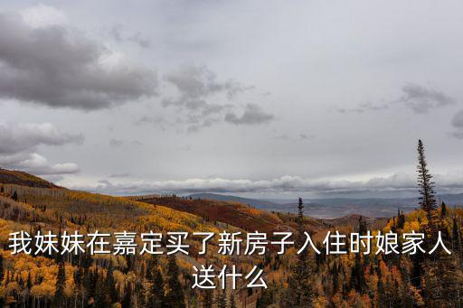 上海嘉定新房，請問上海嘉定區的新房的均價是多少