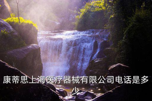 康蒂思上海醫療器械有限公司電話是多少
