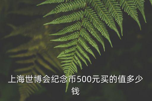 上海世博會(huì)紀(jì)念幣，上海世博會(huì)發(fā)行的限量版紀(jì)念幣四枚一套的現(xiàn)價(jià)多少錢