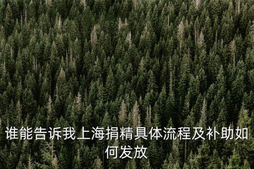 誰能告訴我上海捐精具體流程及補(bǔ)助如何發(fā)放