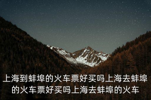 上海到蚌埠，我想知道上海到蚌埠最快幾小時能到