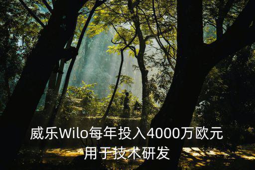 上海威樂，威樂Wilo給中國那些大型項目提供過服務