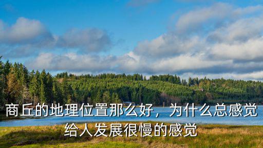 商丘的地理位置那么好，為什么總感覺給人發展很慢的感覺
