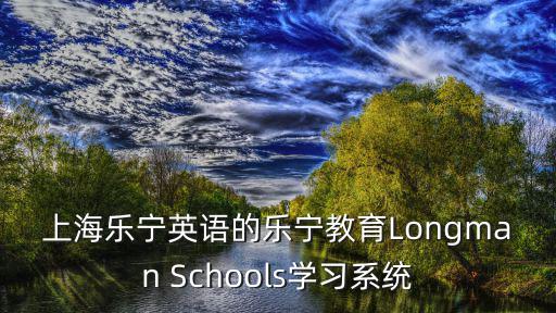 上海樂寧英語的樂寧教育Longman Schools學習系統