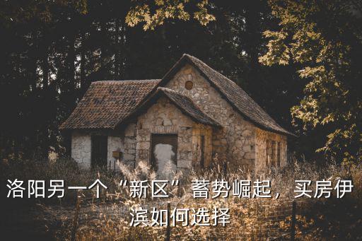 洛陽(yáng)新區(qū)哪里好,鄭州鄭東新區(qū)和洛陽(yáng)新區(qū)