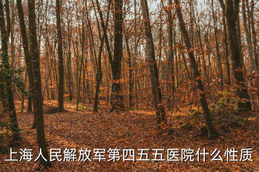上海人民解放軍第四五五醫(yī)院什么性質(zhì)