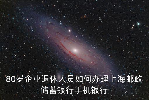 上海郵政儲蓄銀行，上海郵政儲蓄銀行哪些網點可以辦理跨行匯款