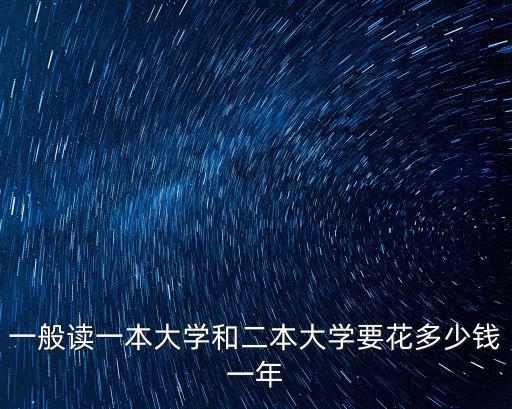 一般讀一本大學和二本大學要花多少錢一年