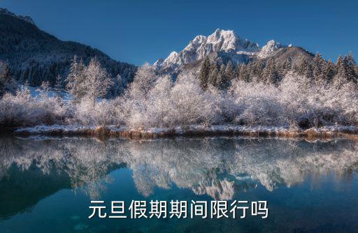 鄭州元旦當日怎么限行,鄭州單雙號限行