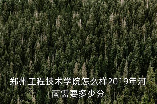 鄭州工程技術學院土木工程怎么樣,鄭州工程技術學院怎么樣