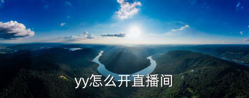 yy怎么開直播間