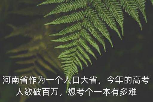 今年的高考河南有多少考生,今年的高考人數(shù)破百萬