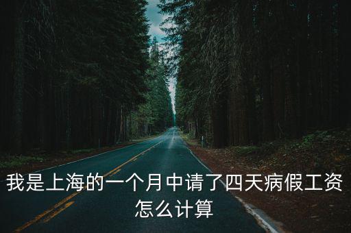 上海病假工資，上海市60歲以上的職工病假怎樣算病假工資