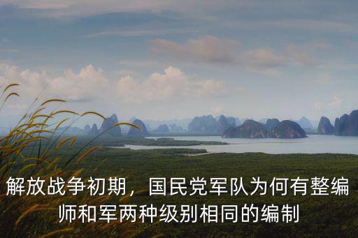 解放戰(zhàn)爭初期，國民黨軍隊(duì)為何有整編師和軍兩種級別相同的編制