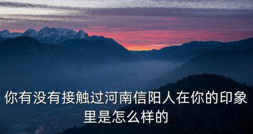信陽的女孩子怎么樣,在你的印象里是怎么樣的