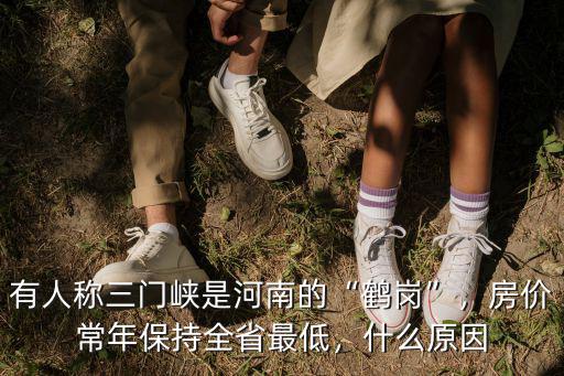 有人稱三門峽是河南的“鶴崗”，房價常年保持全省最低，什么原因