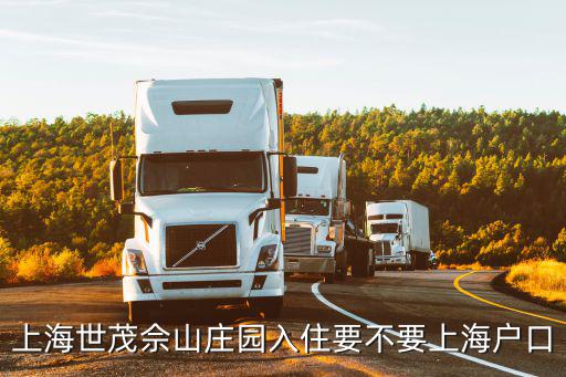 上海世茂佘山莊園入住要不要上海戶口