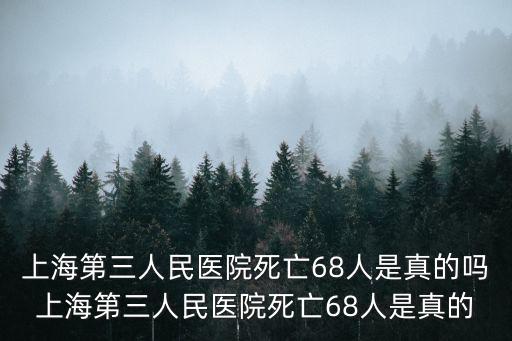 上海第三人民醫院死亡68人是真的嗎上海第三人民醫院死亡68人是真的
