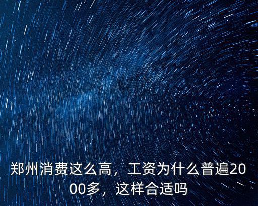鄭州消費這么高，工資為什么普遍2000多，這樣合適嗎