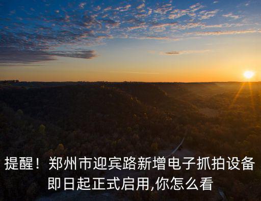 提醒！鄭州市迎賓路新增電子抓拍設備即日起正式啟用,你怎么看