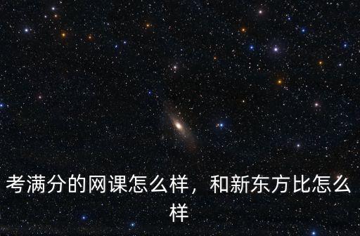 商丘新東方網課初中怎么樣,和新東方比怎么樣